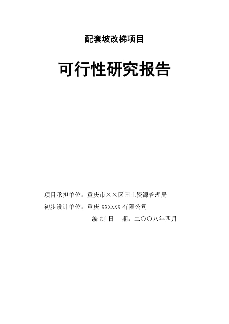 土地开发整理移土培肥工程配套坡改梯项目可行研究报告.doc_第2页