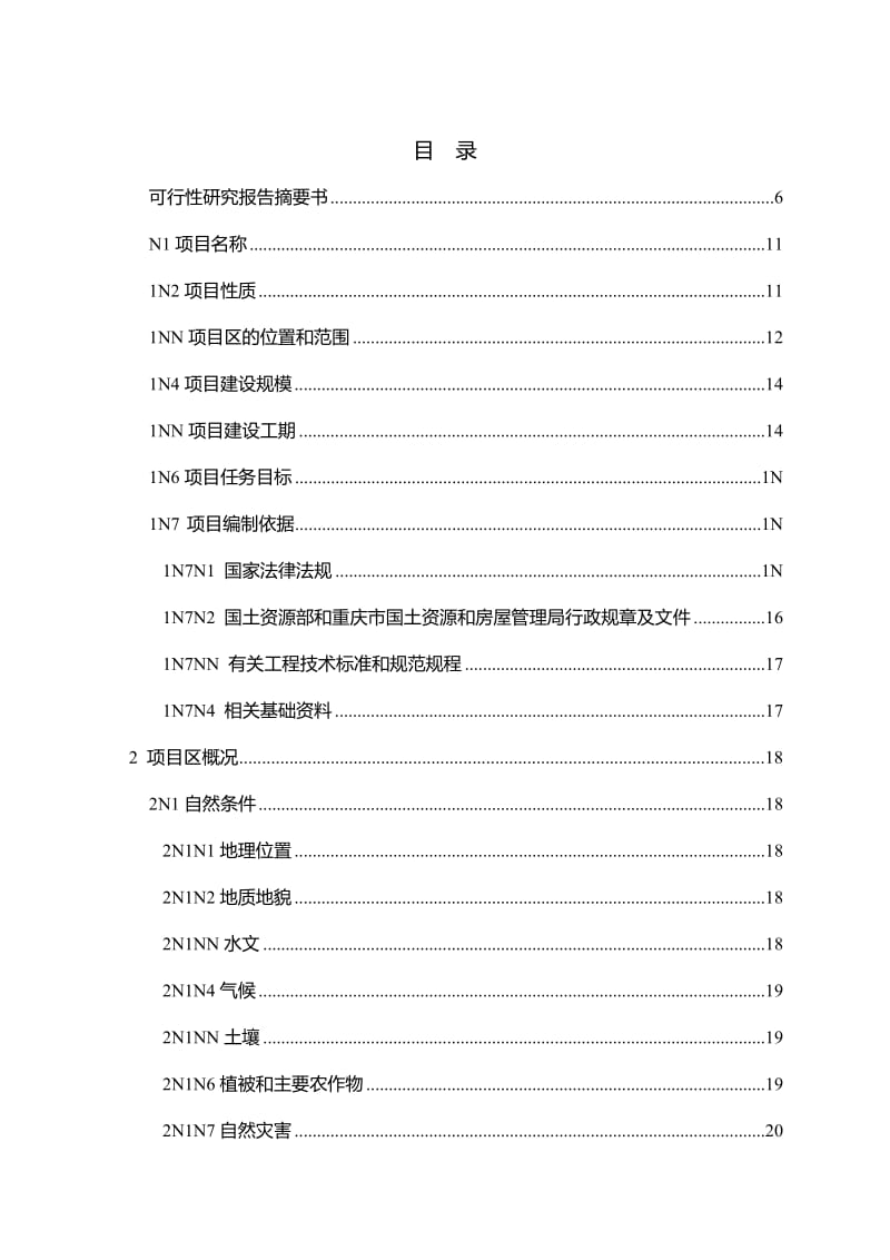 土地开发整理移土培肥工程配套坡改梯项目可行研究报告.doc_第3页