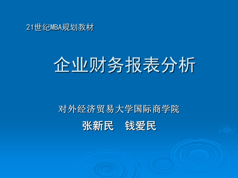 对外经济贸易大学企业财务报表分析（张新民）ppt.ppt_第1页