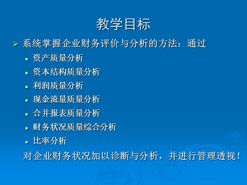 对外经济贸易大学企业财务报表分析（张新民）ppt.ppt_第3页