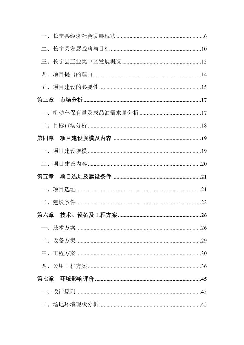 宋家坝工业园区加油站建设项目可行研究报告.doc_第2页