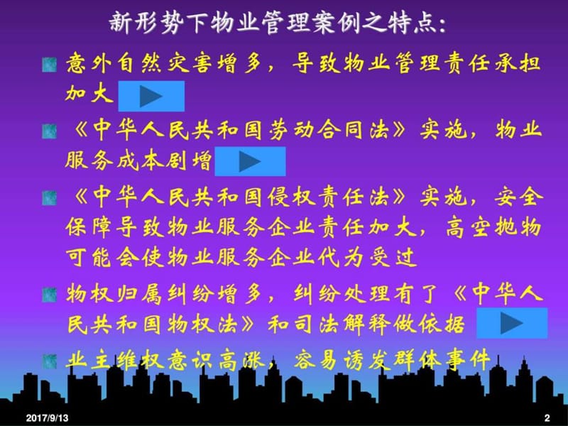 物业管理项目经理法律风险.ppt_第2页