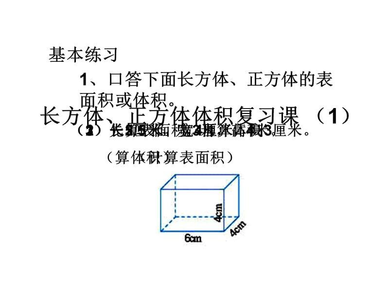 长方体正方体体积复习课1课件.ppt_第1页