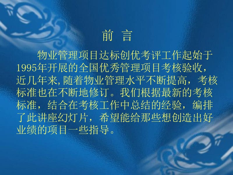 物业管理达标创优讲稿（2010-8）.ppt_第2页