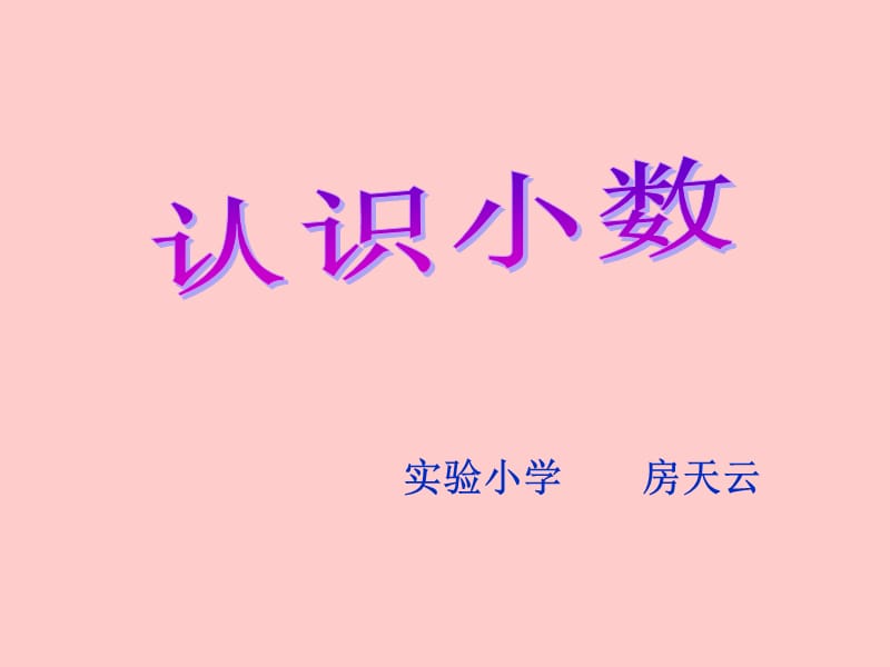 2019人教版四年级数学下册《认识小数》PPT课件.ppt_第1页