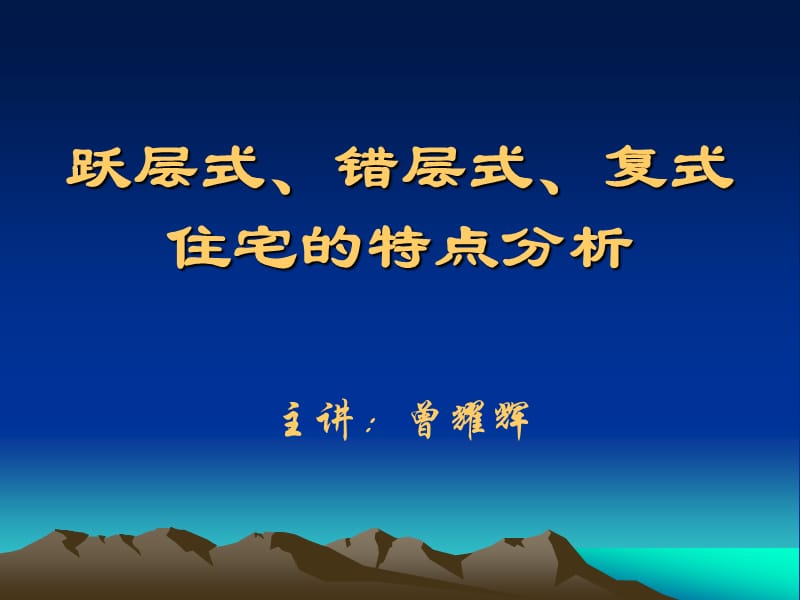 个人理财课程：跃层式、错层式、复式住宅的特点分析.ppt_第1页