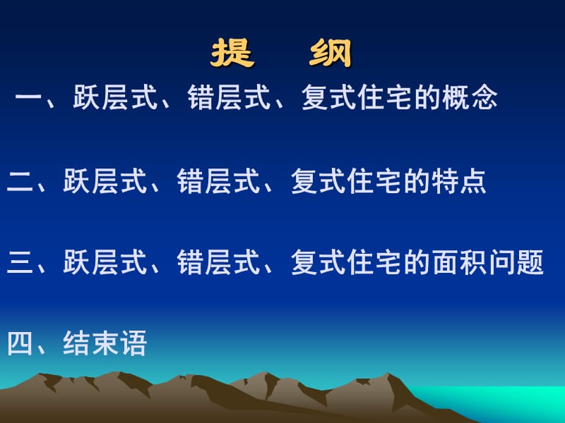 个人理财课程：跃层式、错层式、复式住宅的特点分析.ppt_第2页