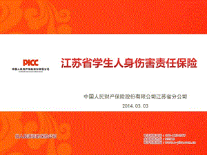 中国人民财产保险股份有限公司江苏省分公司.ppt