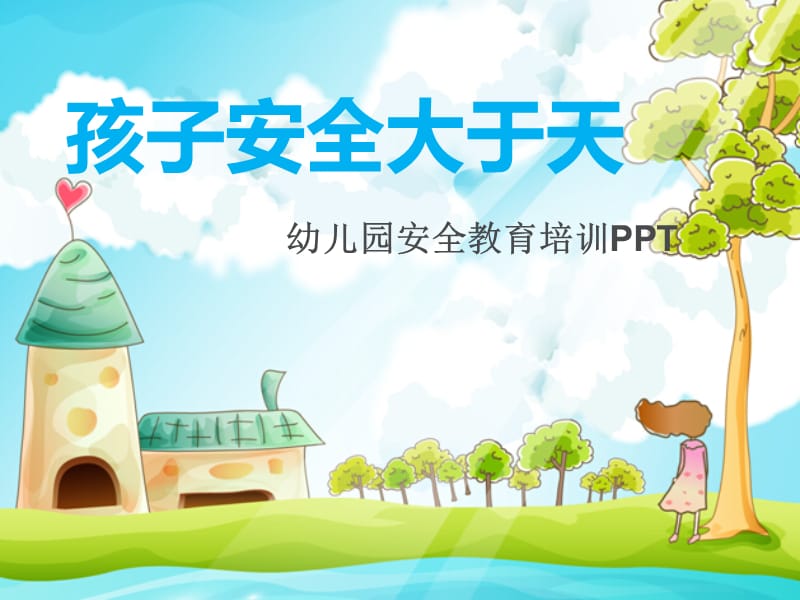 幼儿园安全教育专题培训PPT课件.ppt_第1页