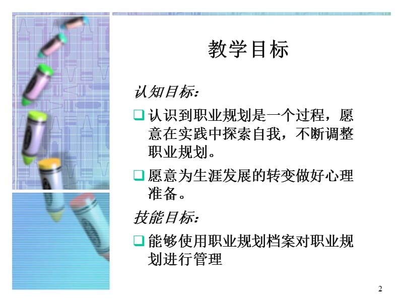 职业生涯评估与修正.ppt_第2页