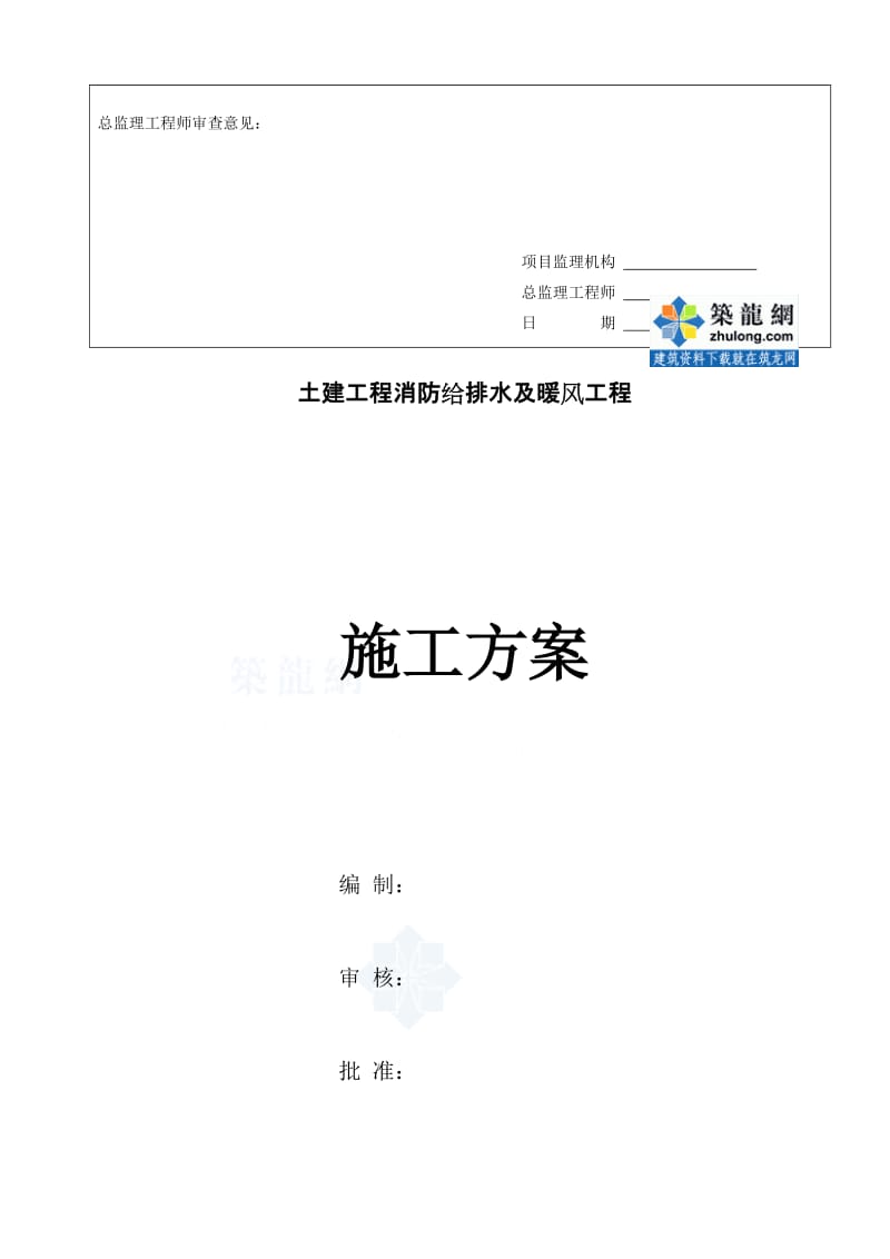 土建工程消防给排水及暖风工程施工方案.doc_第2页