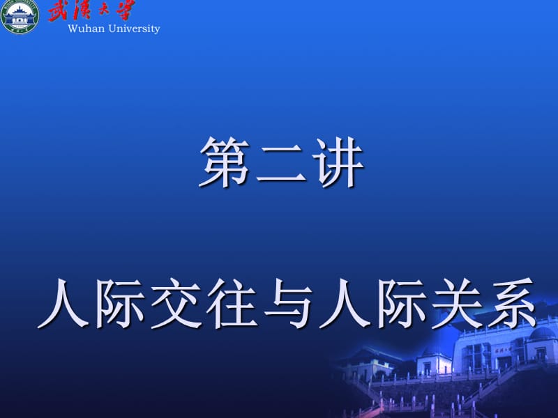 2019人际交往与沟通(武汉大学课件).ppt_第1页