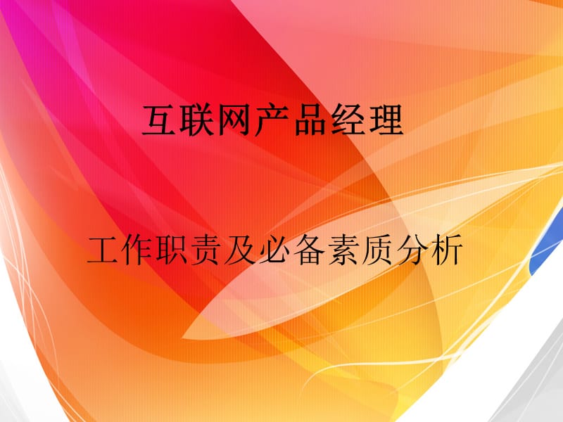 产品经理工作职责及必备素质分析.ppt_第1页