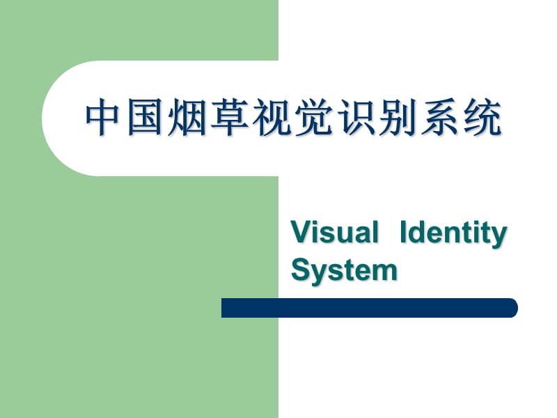 烟草视觉识别系统介绍PPT课件.ppt_第1页