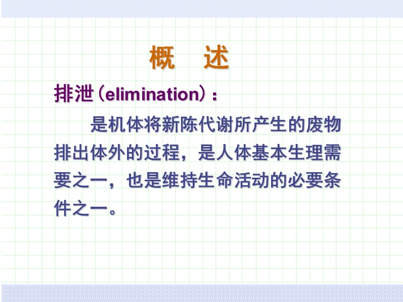 护理学基础第11章—排泄的护理.ppt_第2页