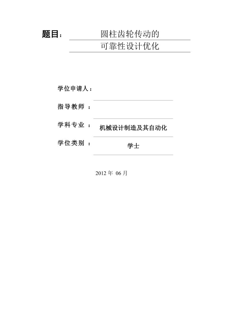 圆柱齿轮传动的可靠优化设计学士学位3394748.doc_第3页