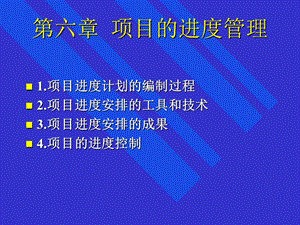 6项目进度管理.ppt