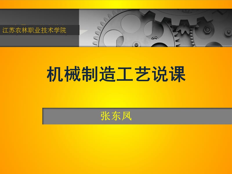 机械制造工艺说课课件.ppt_第1页