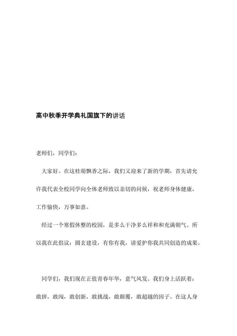 2019高中秋季开学典礼国旗下的讲话.doc_第1页