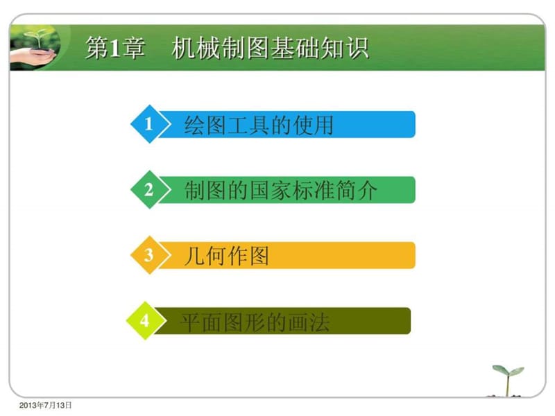 机械制图基础知识.ppt_第2页