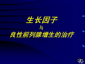 生长因子与良性前列腺增生的治疗PPT课件.ppt