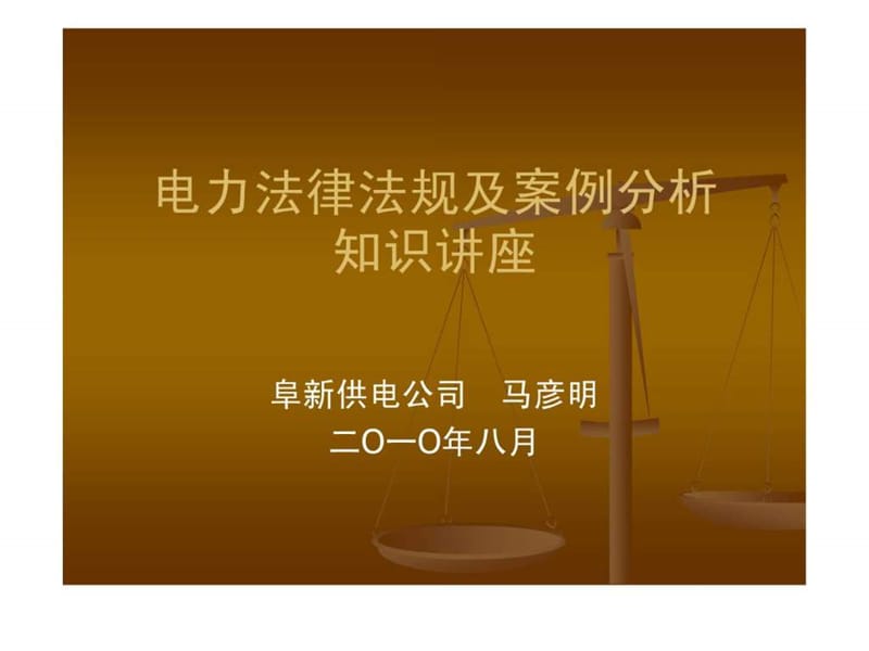 电力法律法规及案例分析知识讲座.ppt_第1页