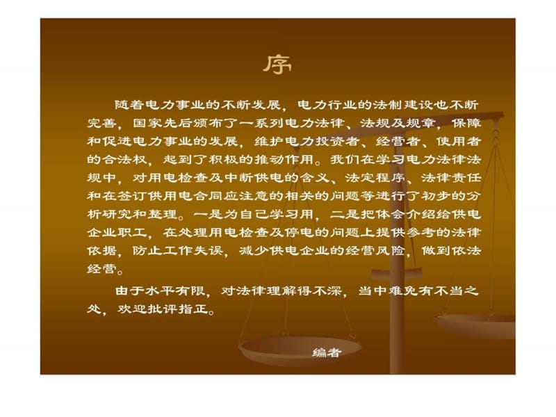 电力法律法规及案例分析知识讲座.ppt_第2页