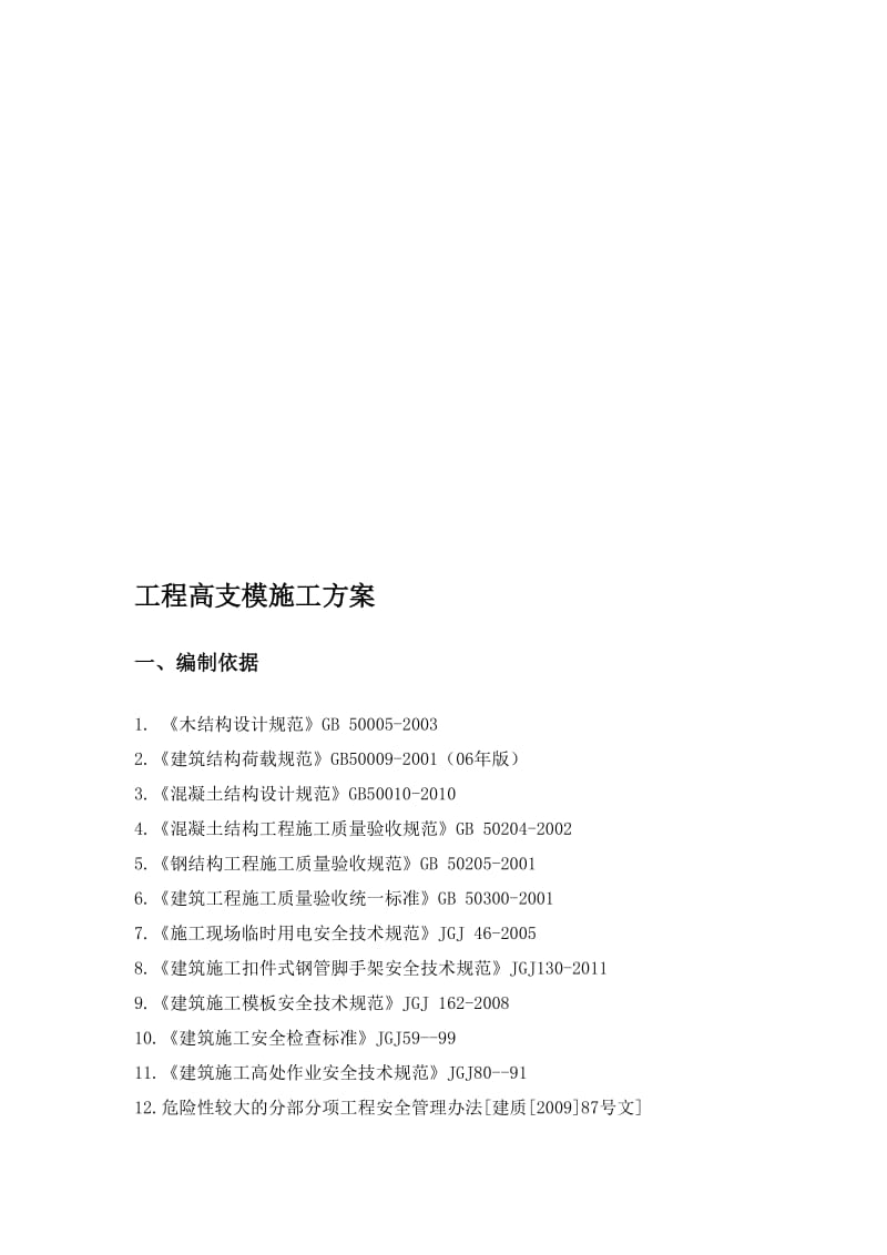 图楼行政综合楼和大讲堂工程高支模施工方案.doc_第1页