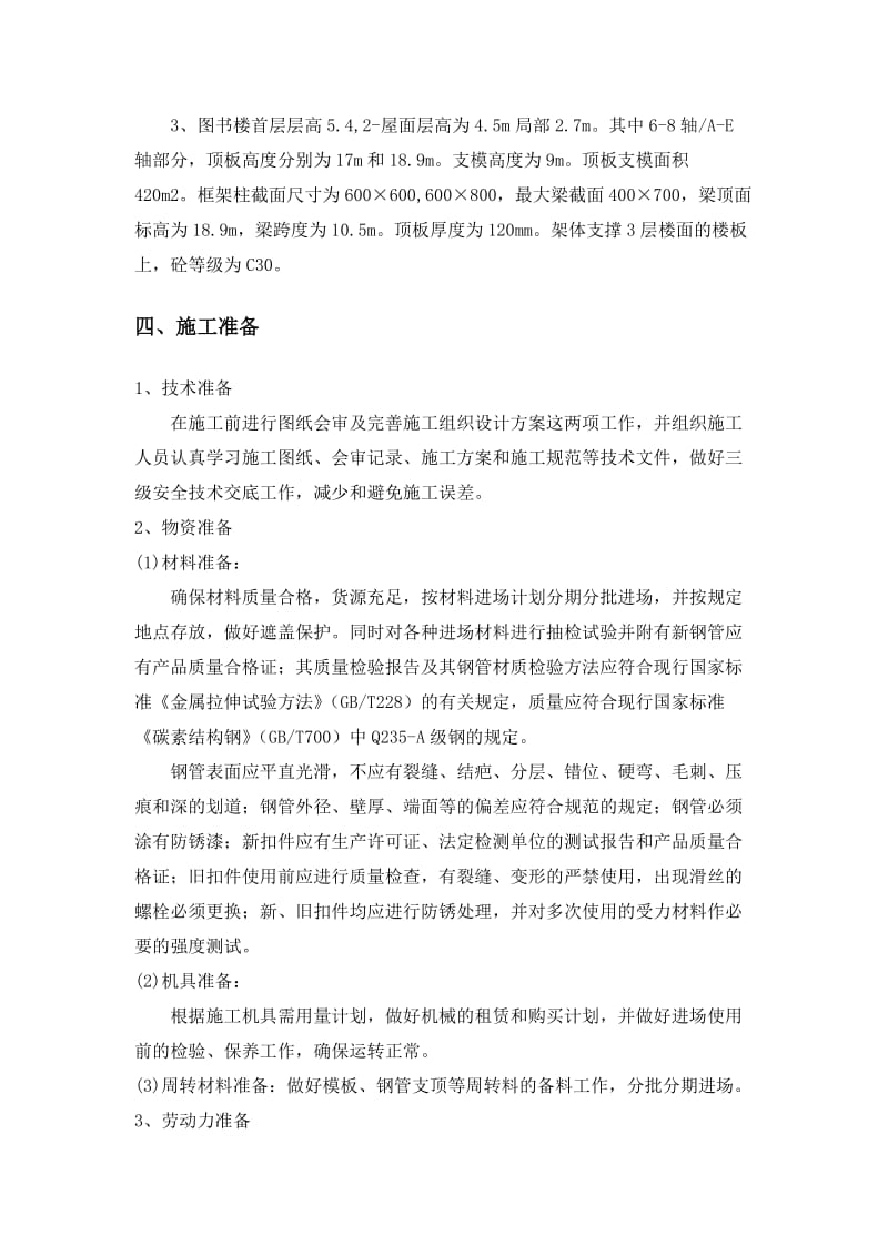 图楼行政综合楼和大讲堂工程高支模施工方案.doc_第3页