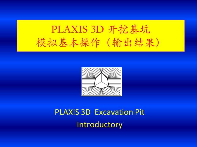 PLAIX3D基坑开挖模拟步骤3新（输出结果）.ppt_第1页