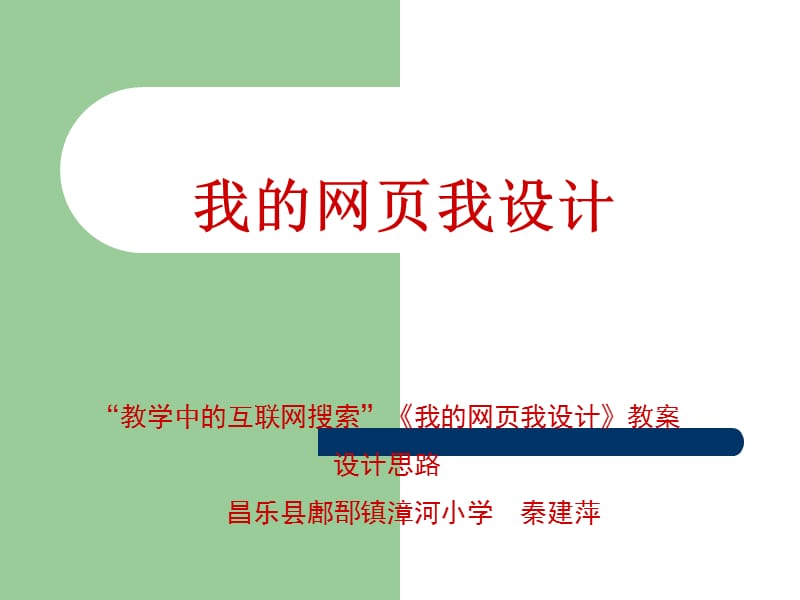 2019六年级信息技术《我的网页我做主》课件.ppt_第1页