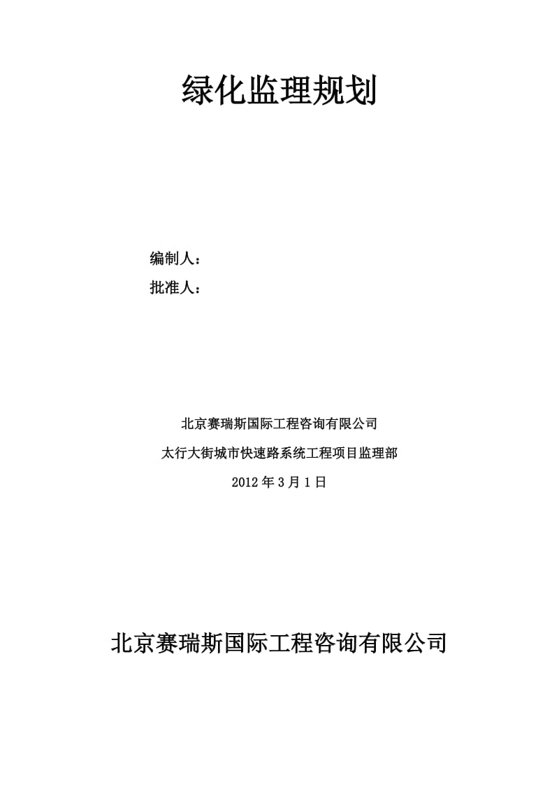 太行大街城市快速路系统工程_绿化监理规划.doc_第2页