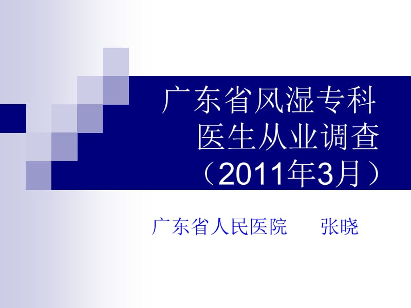 广东省风湿专科医生从业调查2011年3月.ppt_第1页