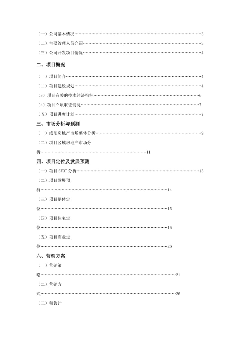 宇宏集团咸阳水岸枫桥可行研究报告.doc_第3页