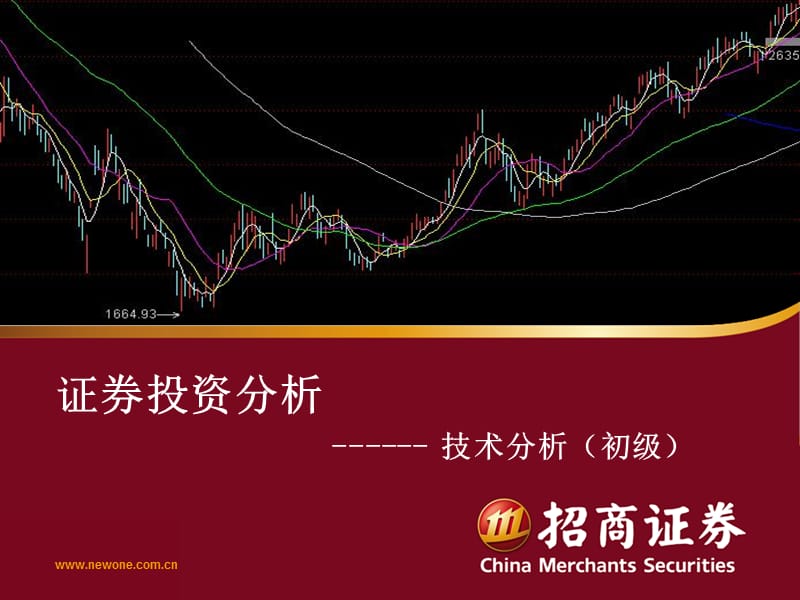 证券投资分析初级技术分析ppt课件.ppt_第1页