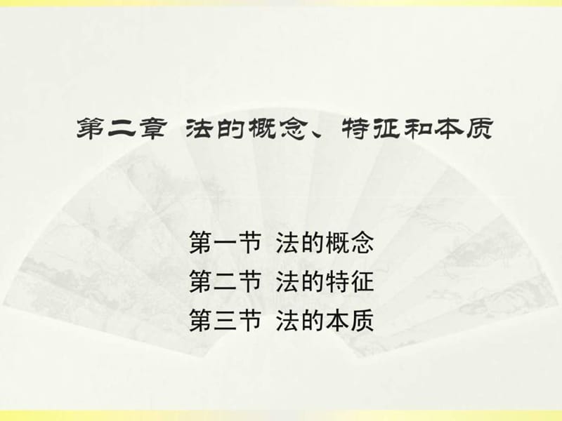 法的概念、特征和本质.ppt_第1页