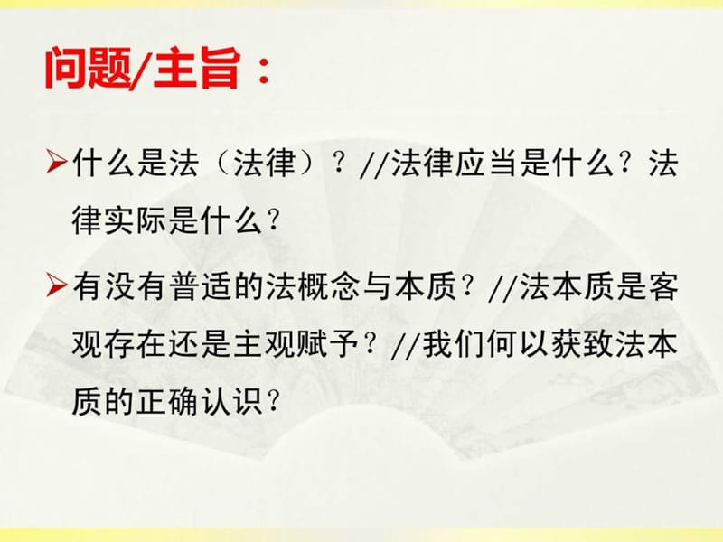 法的概念、特征和本质.ppt_第2页