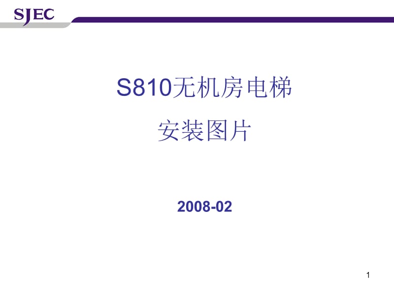 江南嘉捷S810--电梯安装图片说明-0711.ppt_第1页