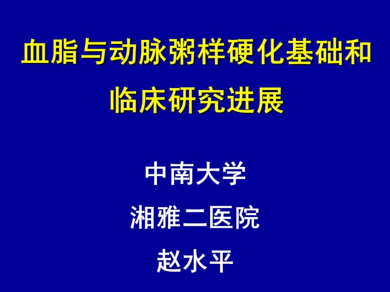 血脂与动脉粥样硬化基础和临床研究进展___赵水平.ppt_第1页