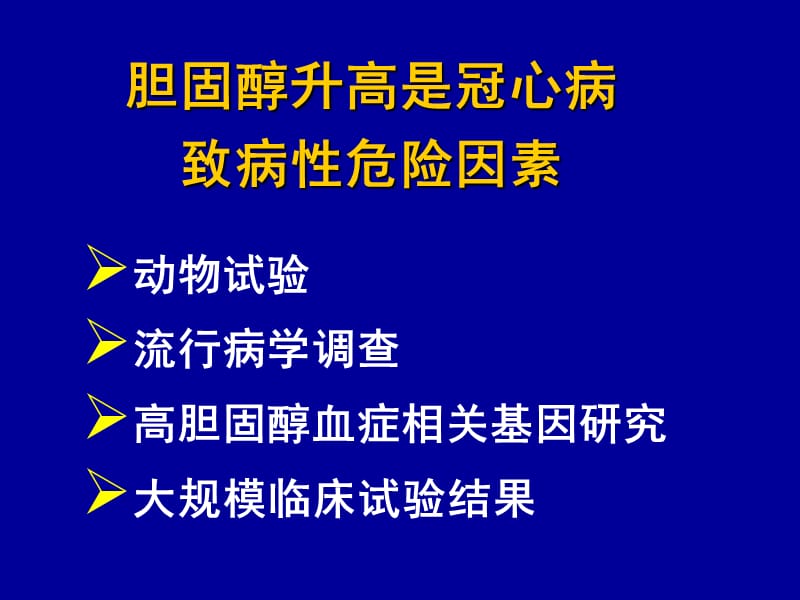 血脂与动脉粥样硬化基础和临床研究进展___赵水平.ppt_第2页