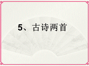 2019人教版四年级上册语文第5课《题西林壁》和《游山西村》.ppt