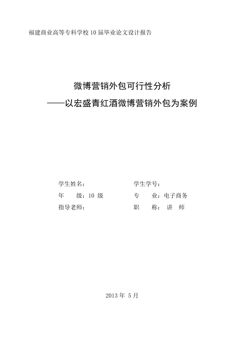 微博营销外包可行分析——以宏盛青红酒微博营销外包为案例.doc_第1页