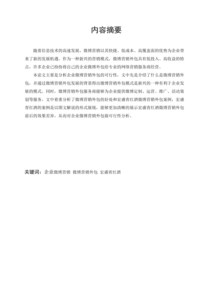 微博营销外包可行分析——以宏盛青红酒微博营销外包为案例.doc_第3页