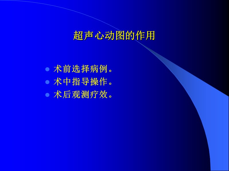 超声心动图在介入治疗中的应用.ppt_第2页