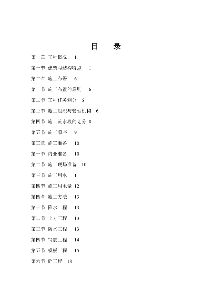 塔式高层住宅楼（康居住宅）施工组织.doc_第2页