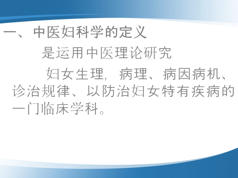 中医妇科发展史.ppt_第2页