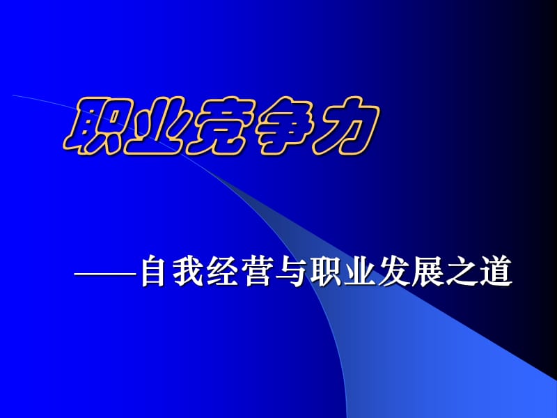 职业化塑造-员工版.ppt_第1页