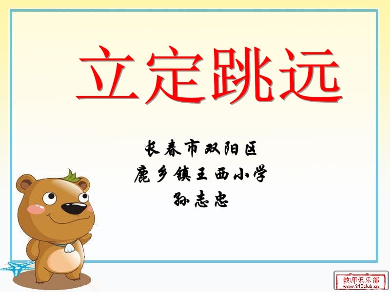 长春市双阳区鹿乡镇王西小学孙志忠.ppt_第1页