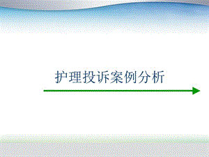 护理投诉案例分析ppt课件.ppt