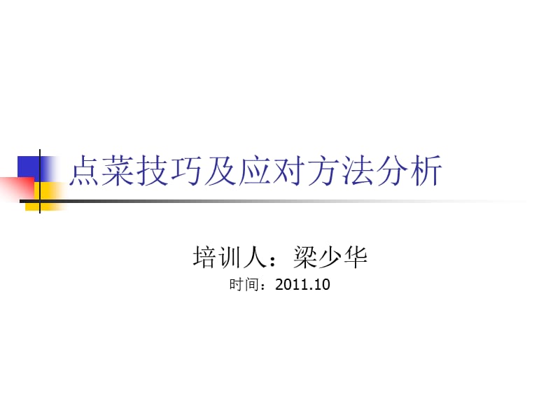 点菜技巧及应对方法分析.ppt_第1页